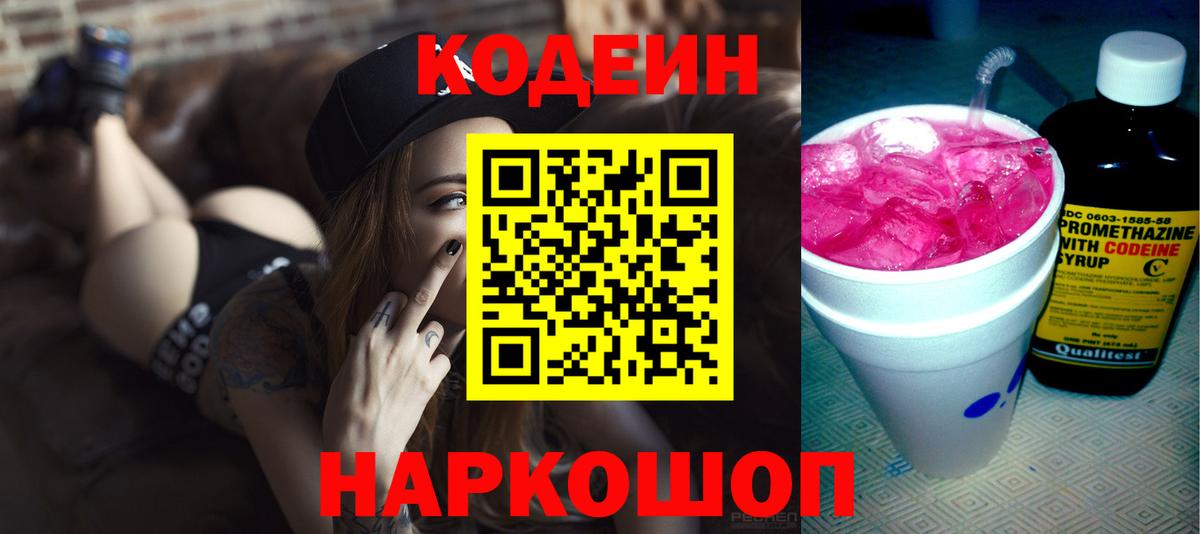Codein напиток Lean (лин) Ангарск